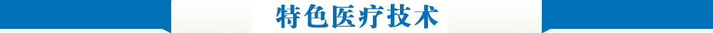 沈阳中亚白癜风从英国引进国际先进技术----ReCell技术。